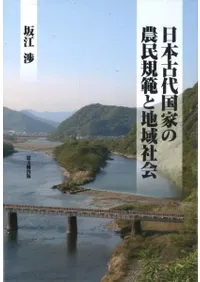 日本古代国家の農民規範と地域社会