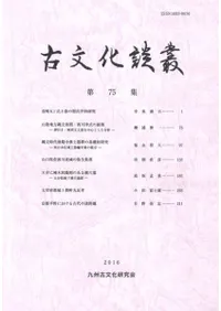 古文化談叢 第75集