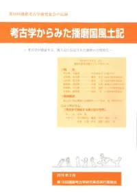 考古学からみた播磨国風土記 考古学が検証する、風土記に伝記された播磨の古墳時代