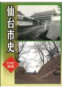 仙台市史 特別編7 城館