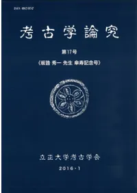 考古学論究 第17号 坂誥秀一先生傘寿記念号