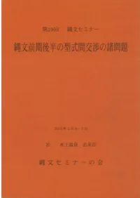 縄文前期後半の型式間交渉の諸問題