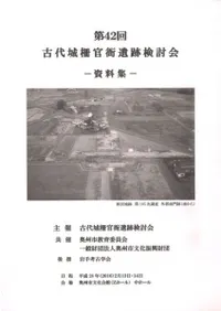 第42回古代城柵官衙遺跡検討会資料集