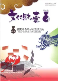 文化財の壺 第4号 特集:研究するモノに三次元を SfM/MVSを用いた考古資料計測