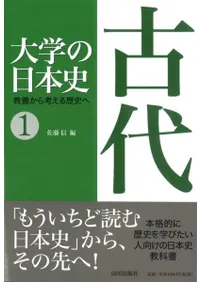 大学の日本史 1.古代 教養から考える歴史へ