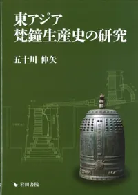 東アジア梵鐘生産史の研究