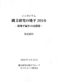 縄文研究の地平2016 新地平編年の再構築 発表要旨
