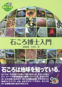 石ころ博士入門