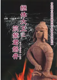 継体大王と筑紫君磐井