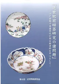 近世肥前磁器研究の諸問題 江戸前期の廃棄年代が判る新資料を中心として