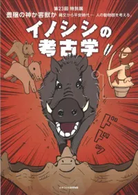 イノシシの考古学 豊穣の神か害獣か 縄文から平安時代