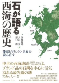 石が語る西海の歴史 倭寇とキリシタン世界を読み直す