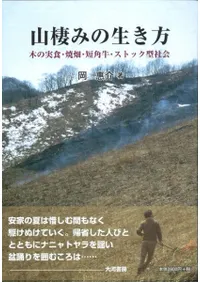 山棲みの生き方 木の実食・焼畑・短角牛・ストック型社会
