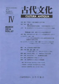 古代文化 第67巻 第4号 特別企画:山中一郎とフランス旧石器考古学