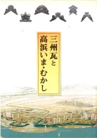 三州瓦と高浜いま・むかし