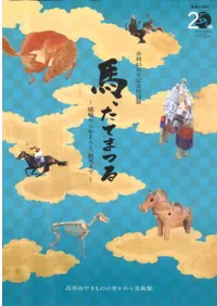 馬、たてまつる 埴輪からおまんと、競馬まで