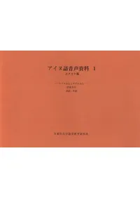 アイヌ語音声資料 カタカナ版 10冊セット