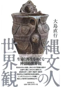縄文人の世界観