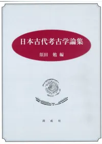 日本古代考古学論集