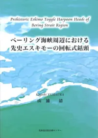 ベーリング海峡周辺における先史エスキモーの回転式銛頭