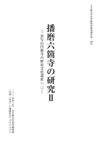 播磨六箇寺の研究2 書写山円教寺の歴史文化遺産(2)
