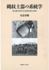 縄紋土器の系統学 型式編年研究の方法論的検討と実践