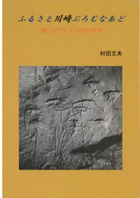 ふるさと川崎ぷろむなあど 考古学でたどる歴史散策