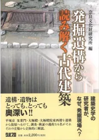 発掘遺構から読み解く古代建築