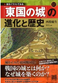 復元イラストでみる 「東国の城」の進化と歴史