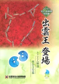 出雲王 登場 とことん解剖 西谷3号墓