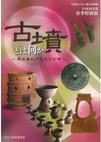 古墳とは何か 葬送儀礼からみた古墳
