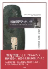 柳田國男と考古学 なぜ柳田は考古資料を収集したのか
