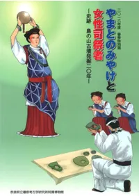 やまとのみやけと女性司祭者 史跡 島の山古墳発掘20年