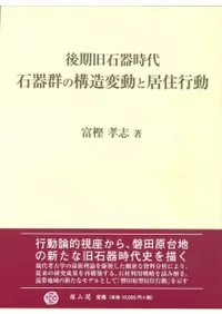 後期旧石器時代石器群の構造変動と居住行動