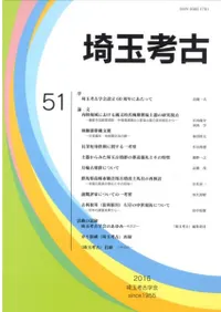 埼玉考古 第51号 設立60周年記念号