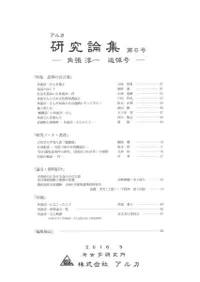 アルカ研究論集 第5号 角張淳一追悼号