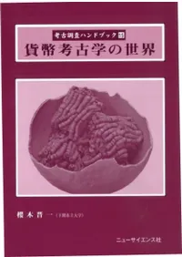 貨幣考古学の世界