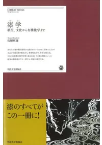 漆学 植生、文化から有機化学まで