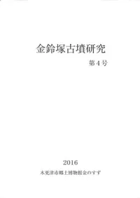 金鈴塚古墳研究 第4号