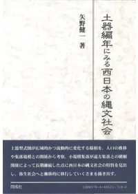 土器編年にみる西日本の縄文社会