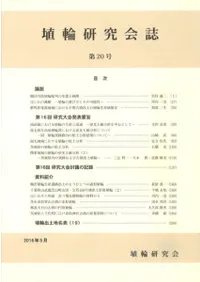 埴輪研究会誌 第20号