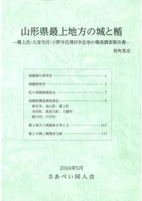山形県最上地方の城と楯 最上氏・大宝寺氏・小野寺氏境目争乱地の縄張調査報告書