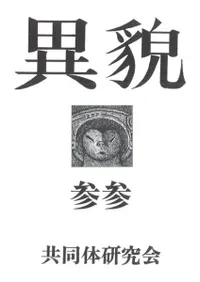 異貌 33号