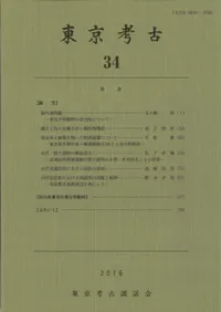東京考古 第34号