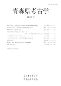 青森県考古学 第24号