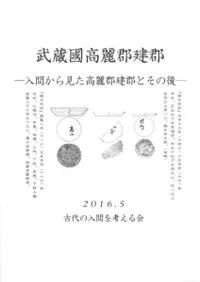 武蔵国高麗郡建郡 入間から見た高麗郡建郡とその後