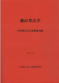 論集 | 新刊 | 歴史・考古学専門書店 六一書房
