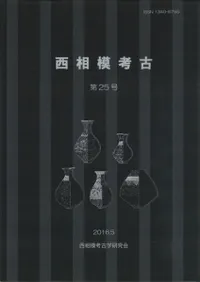西相模考古 第25号