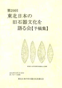 第29回東北日本の旧石器文化を語る会 予稿集