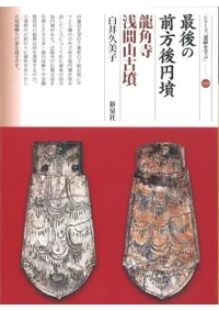 最後の前方後円墳 龍角寺浅間山古墳